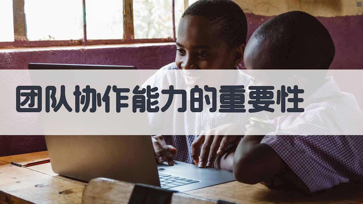 团队协作能力的重要性 图1