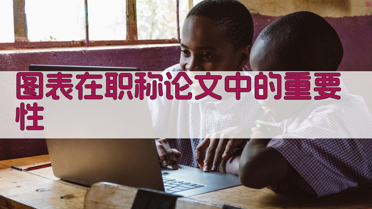 图表在职称论文中的重要性 图1