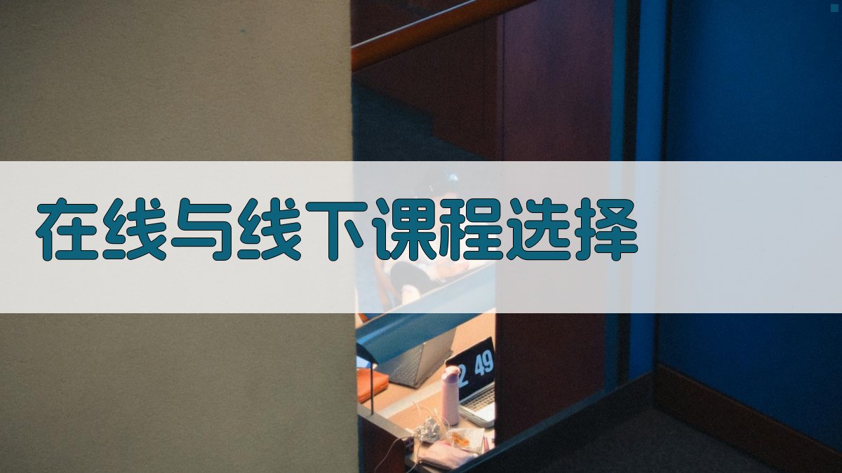 在线与线下课程选择 图2