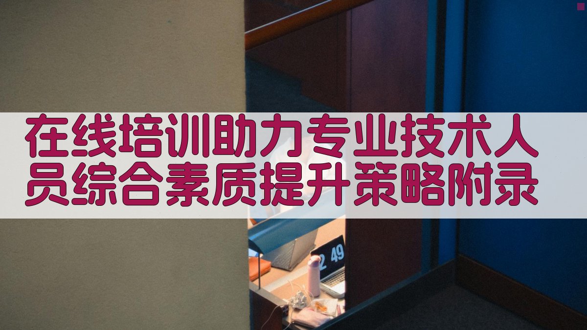 在线培训助力专业技术人员综合素质提升策略 · 附录 图2