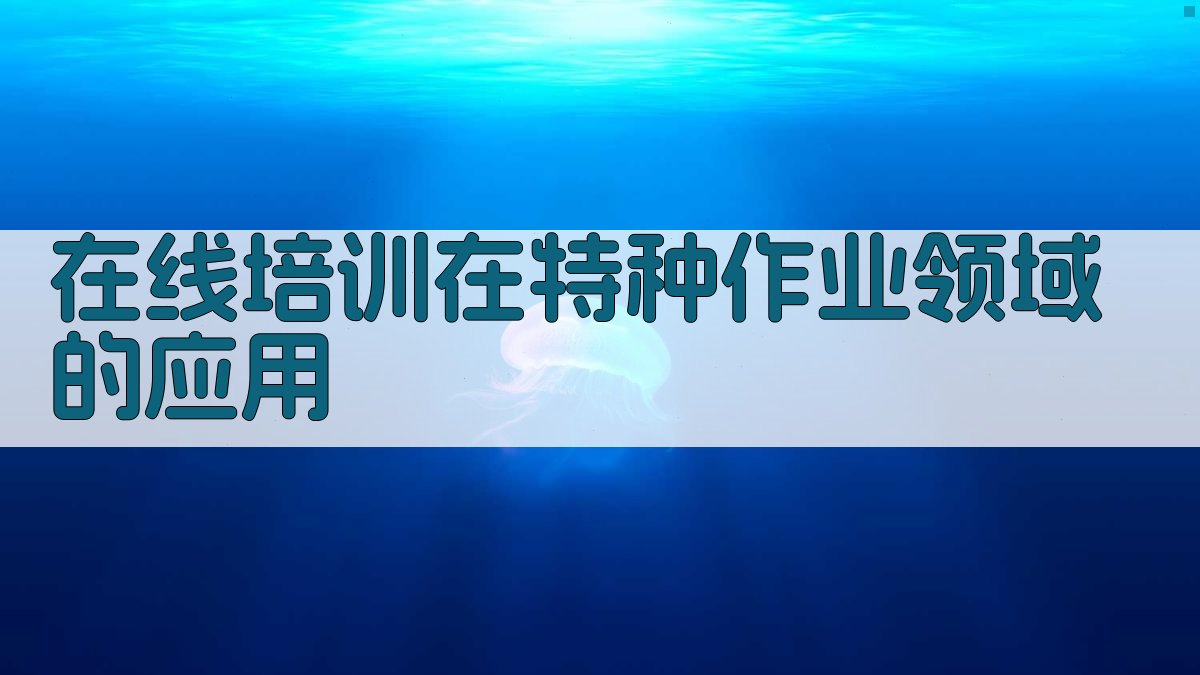 在线培训在特种作业领域的应用 图3
