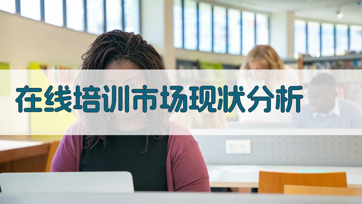 未来在线培训趋势专业技术人员在线学习新动向