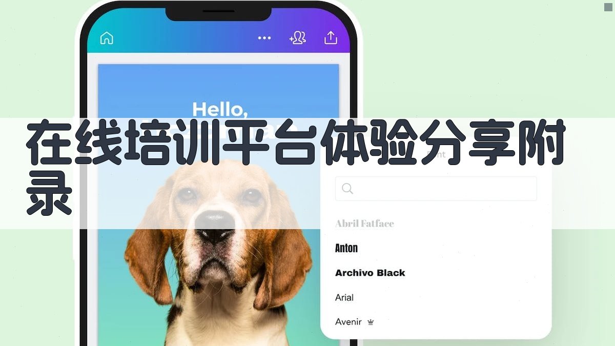 在线培训平台体验分享 · 附录 图5