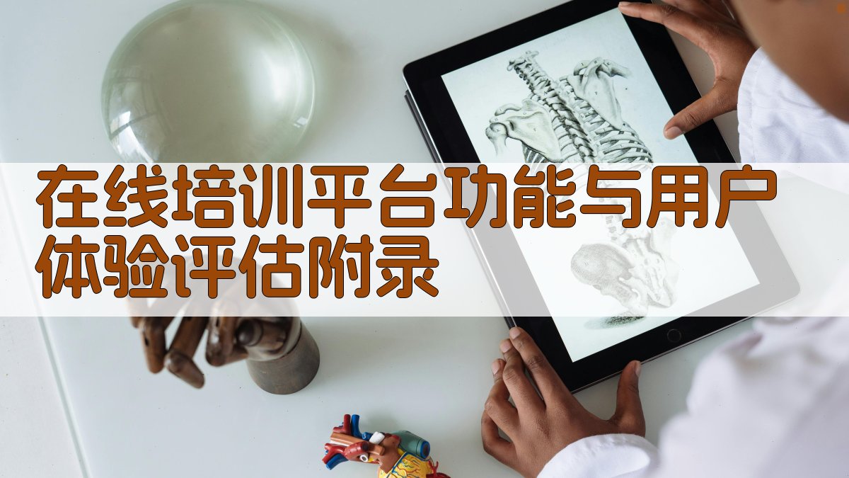 在线培训平台功能与用户体验评估 · 附录 图4