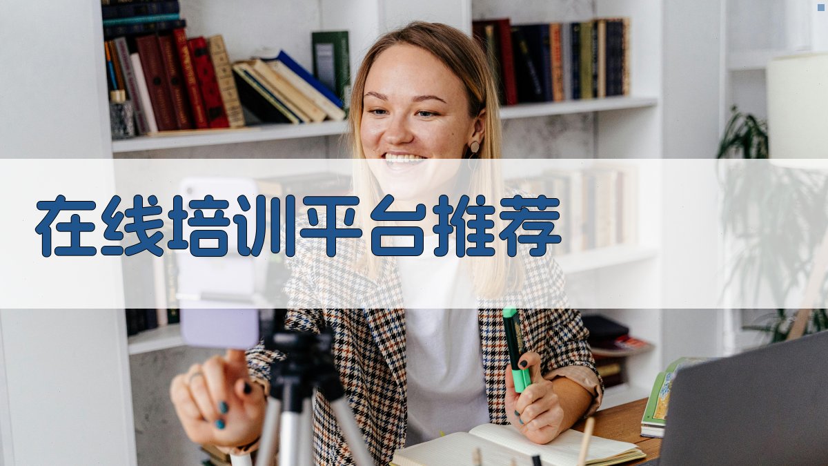 在线培训平台推荐与学习技巧分享