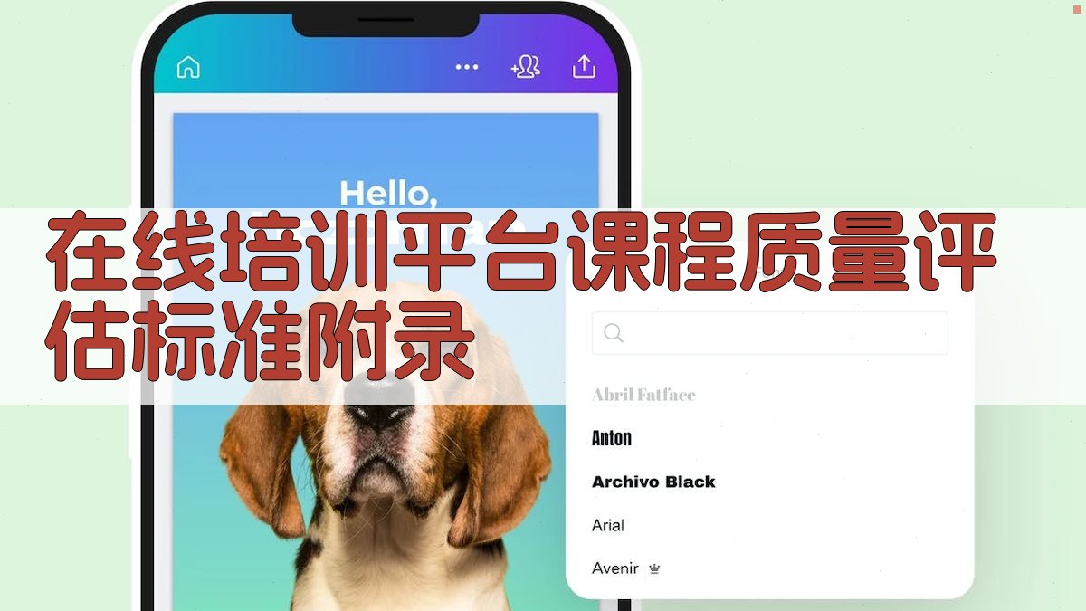 在线培训平台课程质量评估标准 · 附录 图4