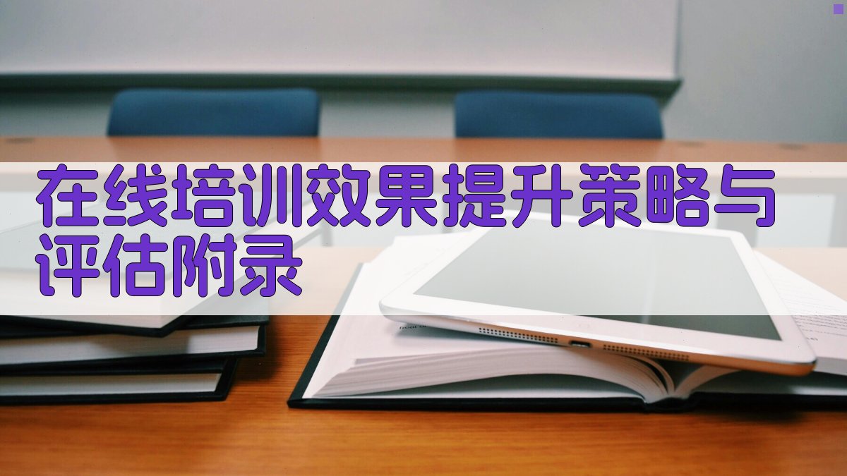 在线培训效果提升策略与评估 · 附录 图4