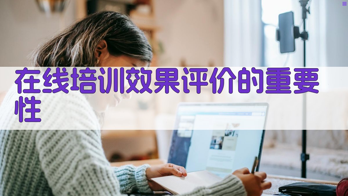 在线培训效果评价的重要性 图1