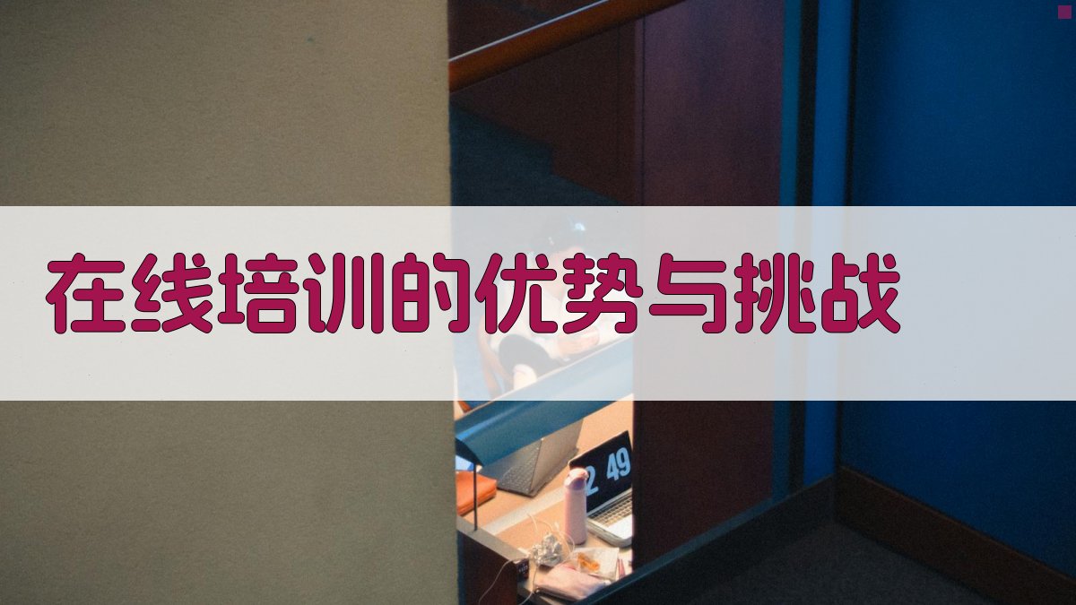 在线培训的优势与挑战 图2