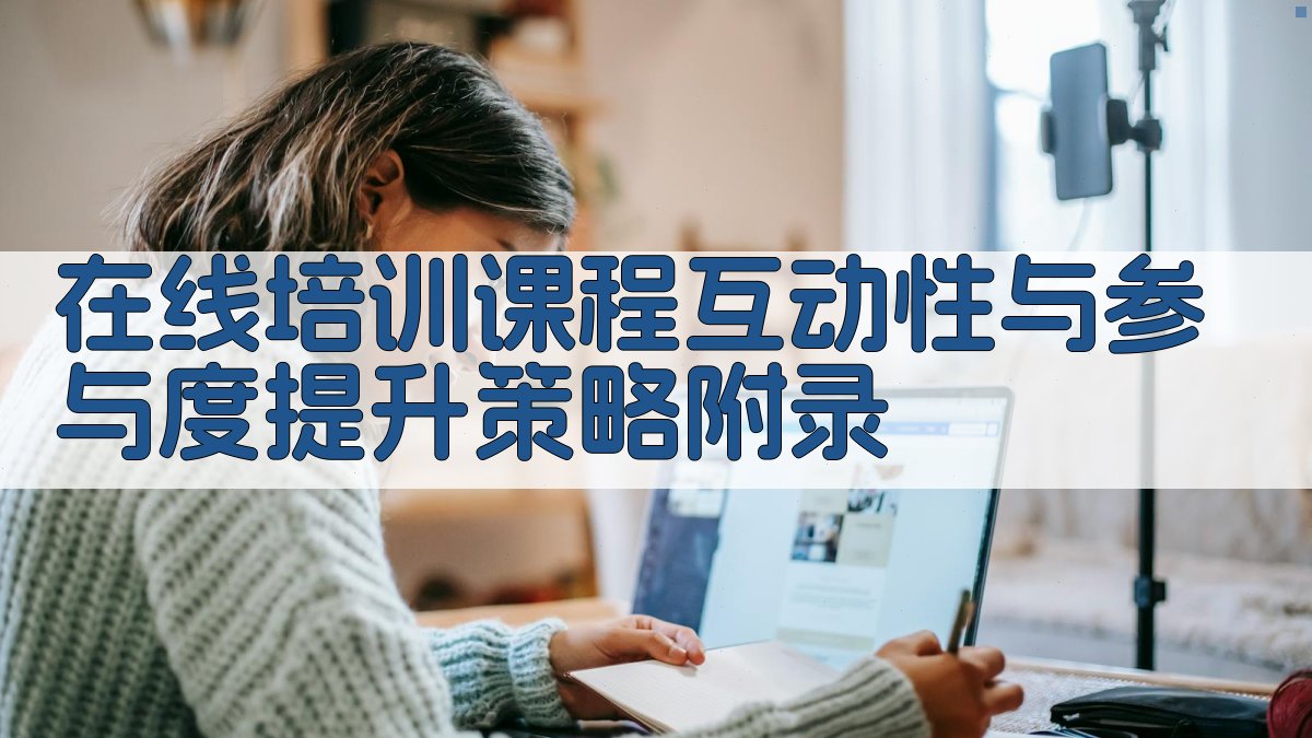 在线培训课程互动性与参与度提升策略 · 附录 图5