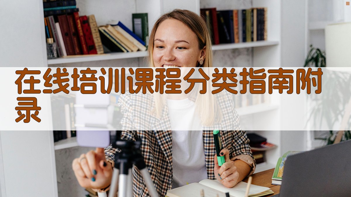 在线培训课程分类指南 · 附录 图2