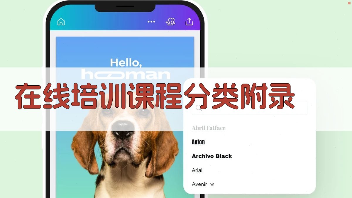 在线培训课程分类 · 附录 图4