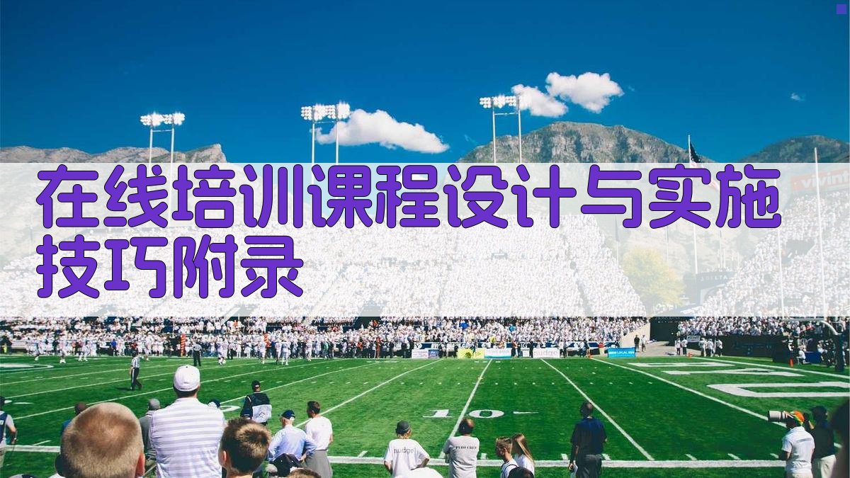 在线培训课程设计与实施技巧 · 附录 图2