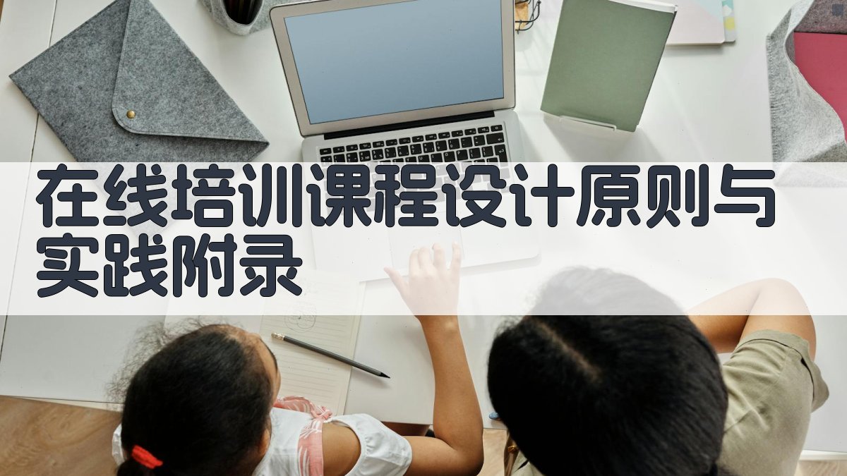 在线培训课程设计原则与实践 · 附录 图5