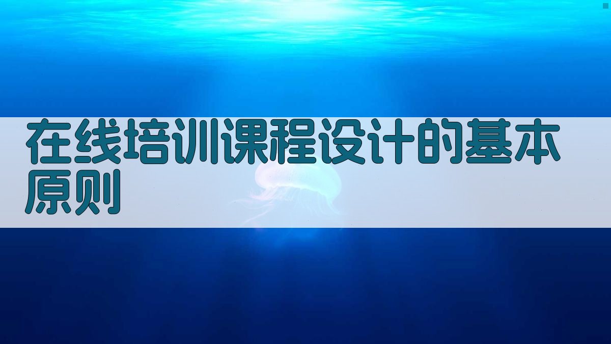 在线培训课程设计原则与实践