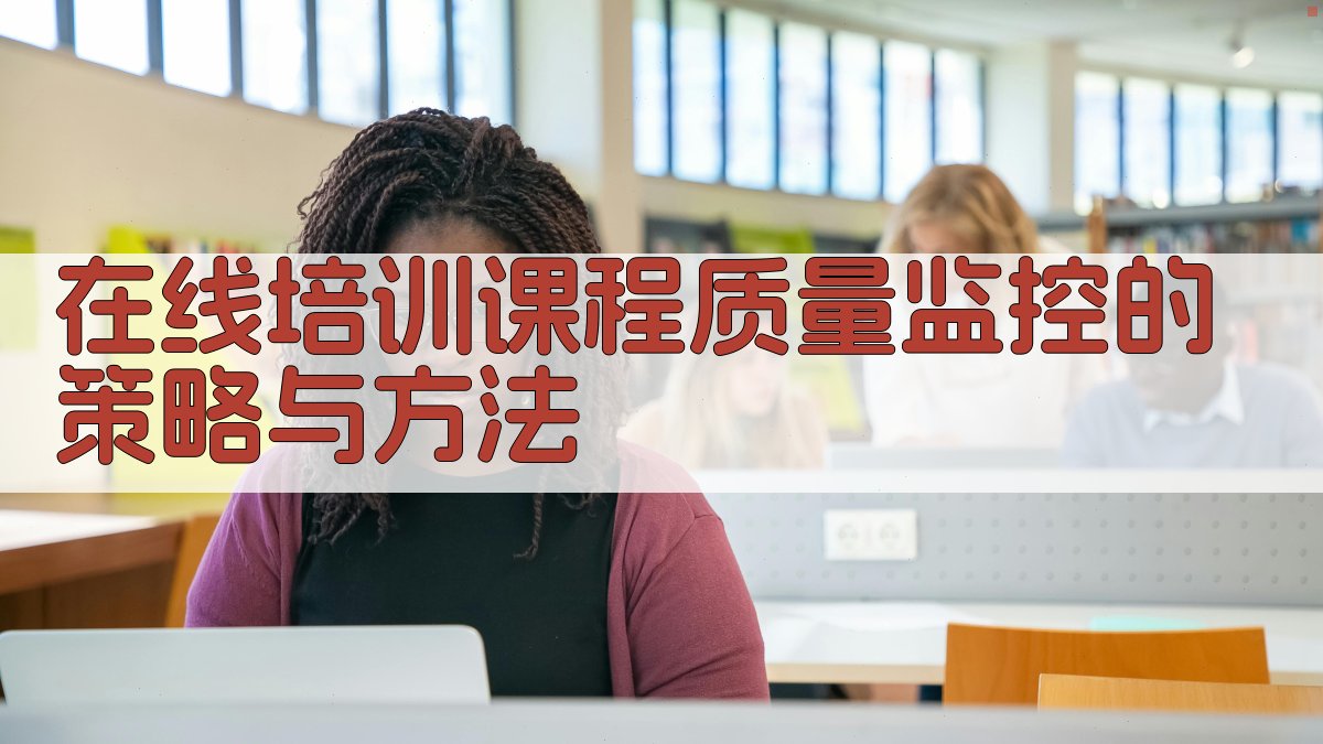 在线培训课程质量监控的策略与方法 图1