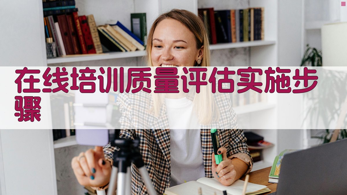 在线培训质量评估实施步骤 图3