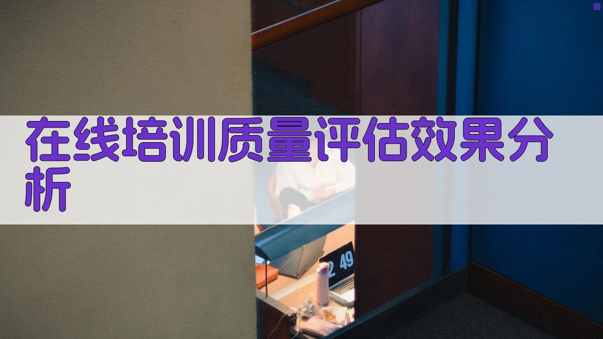 在线培训质量评估效果分析 图4