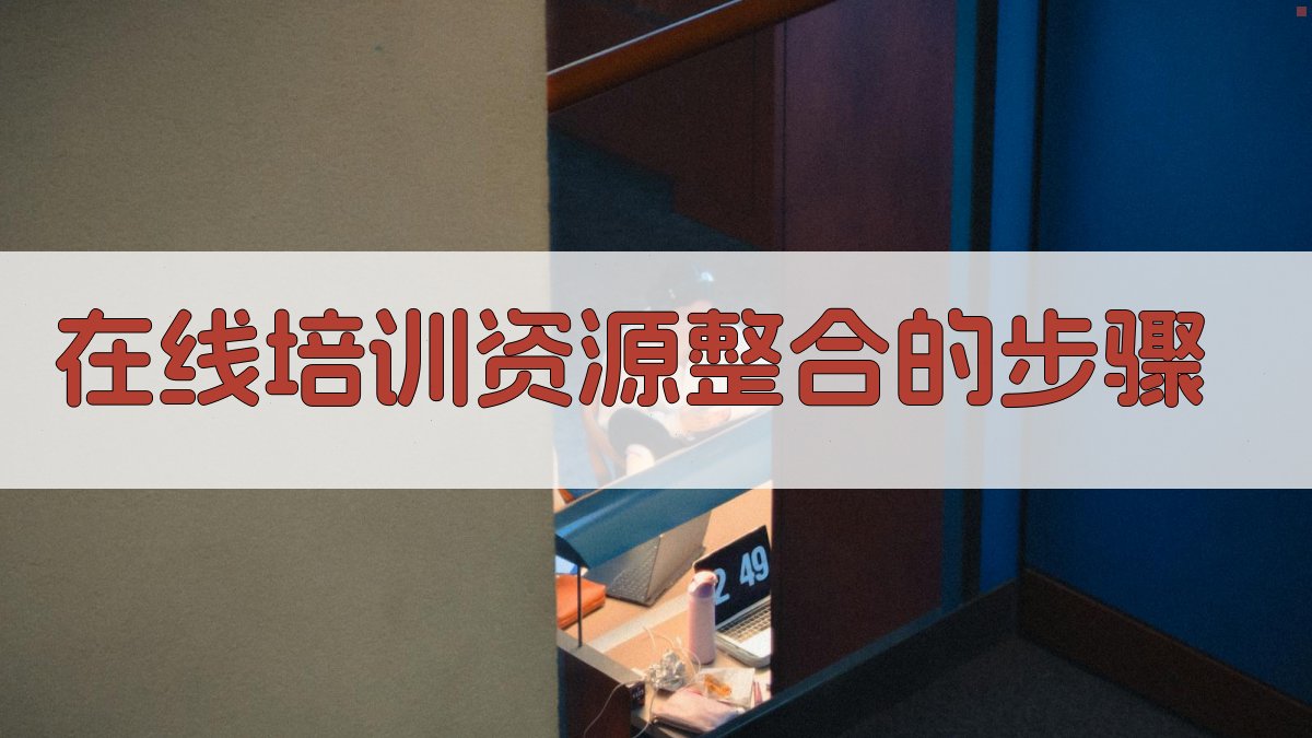 在线培训资源整合的步骤 图1