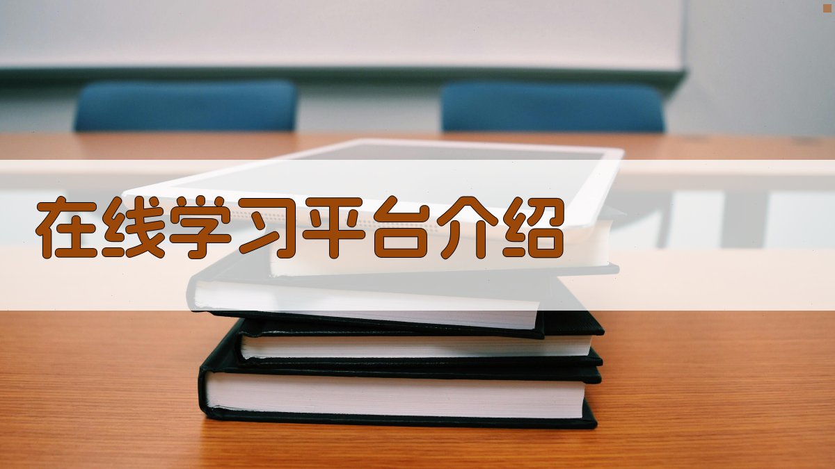 在线学习平台介绍 图2
