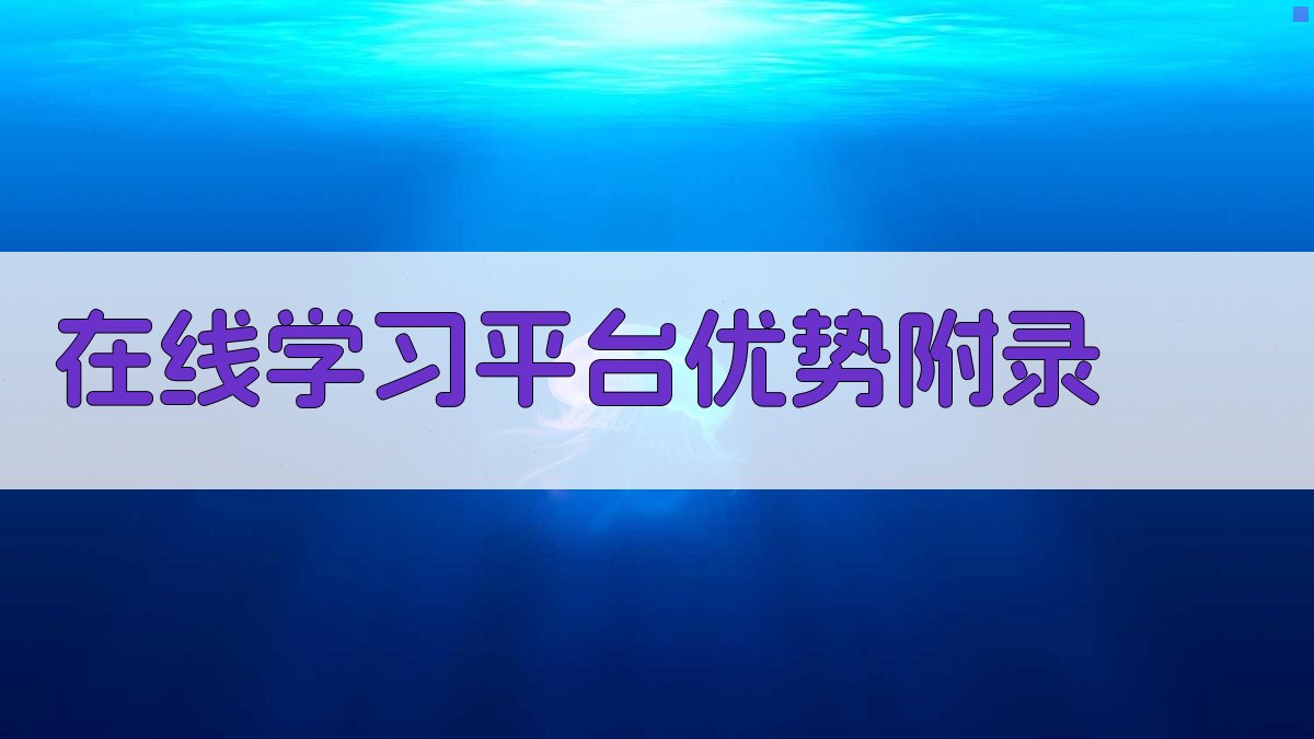 在线学习平台优势 · 附录 图5