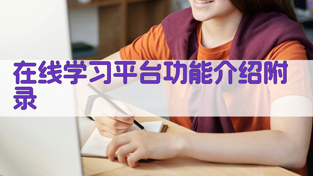 在线学习平台功能介绍 · 附录 图3