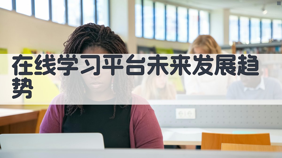 在线学习平台未来发展趋势 图1