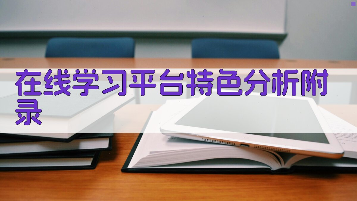在线学习平台特色分析 · 附录 图5
