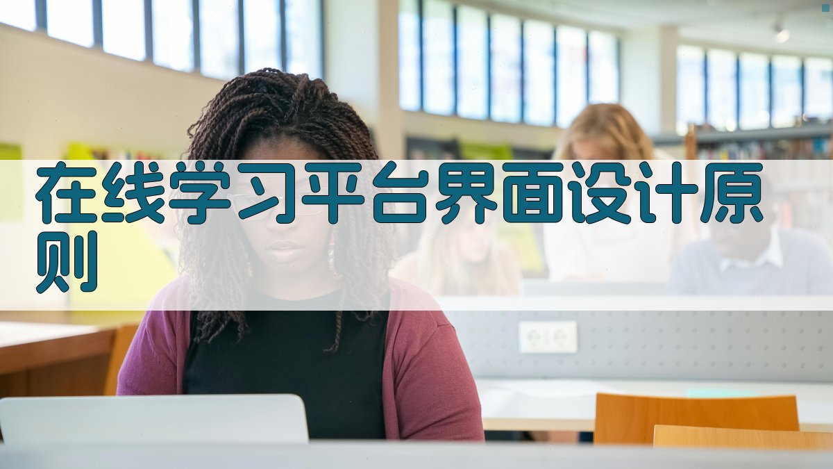 在线学习平台界面设计原则 图1