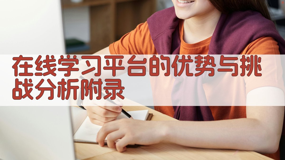 在线学习平台的优势与挑战分析 · 附录 图5