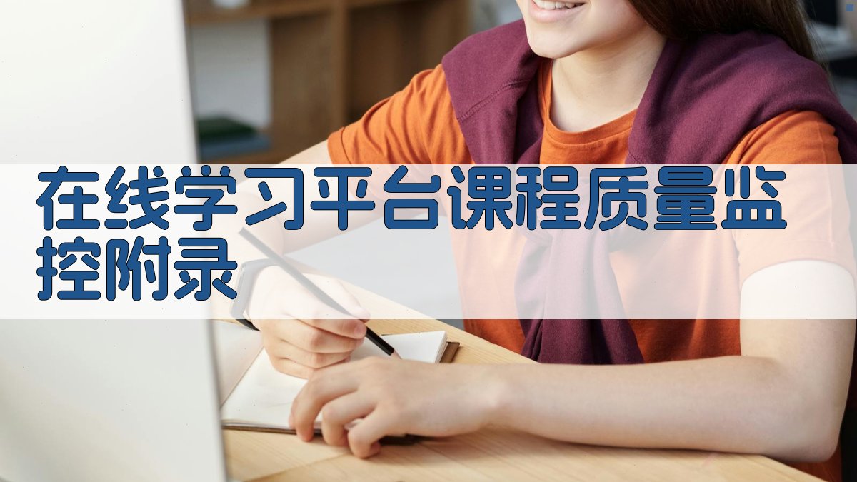 在线学习平台课程质量监控 · 附录 图2