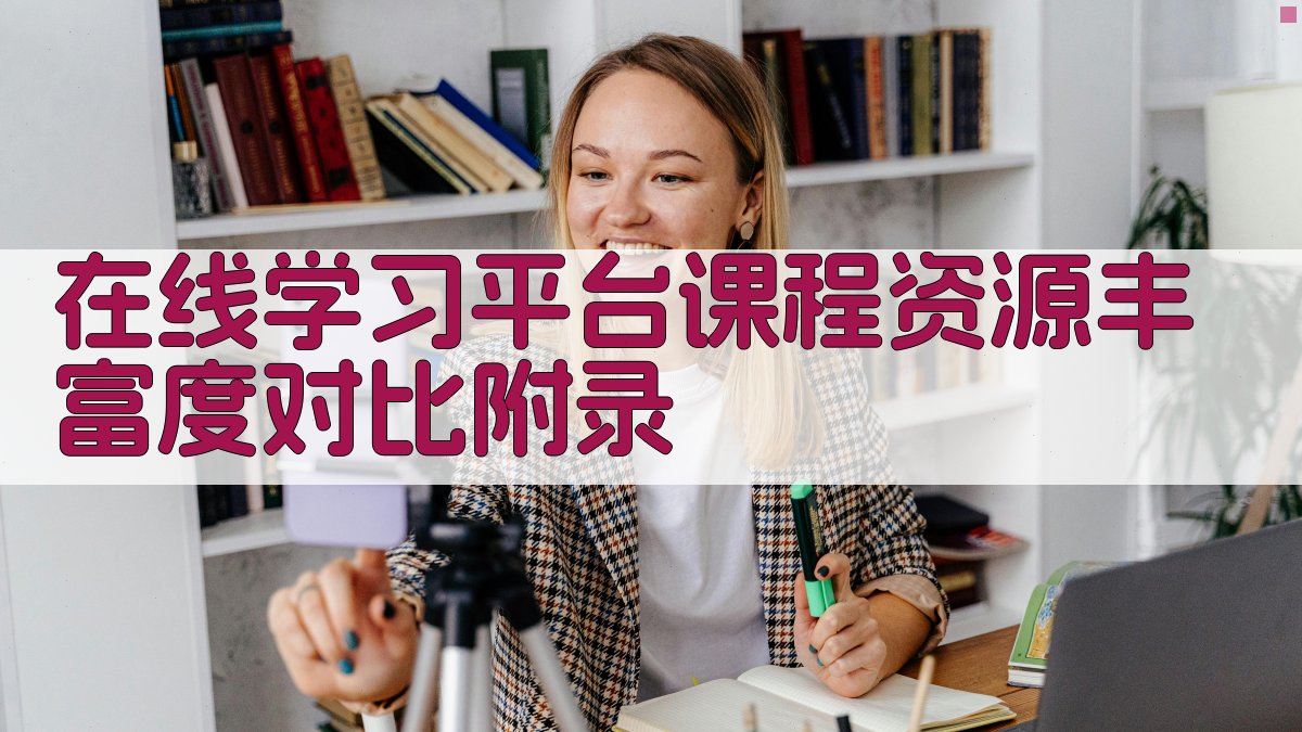 在线学习平台课程资源丰富度对比 · 附录 图4