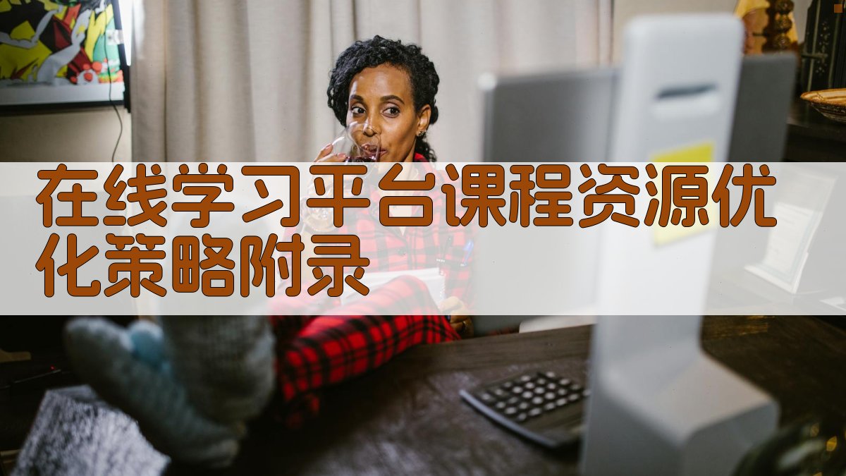 在线学习平台课程资源优化策略 · 附录 图5