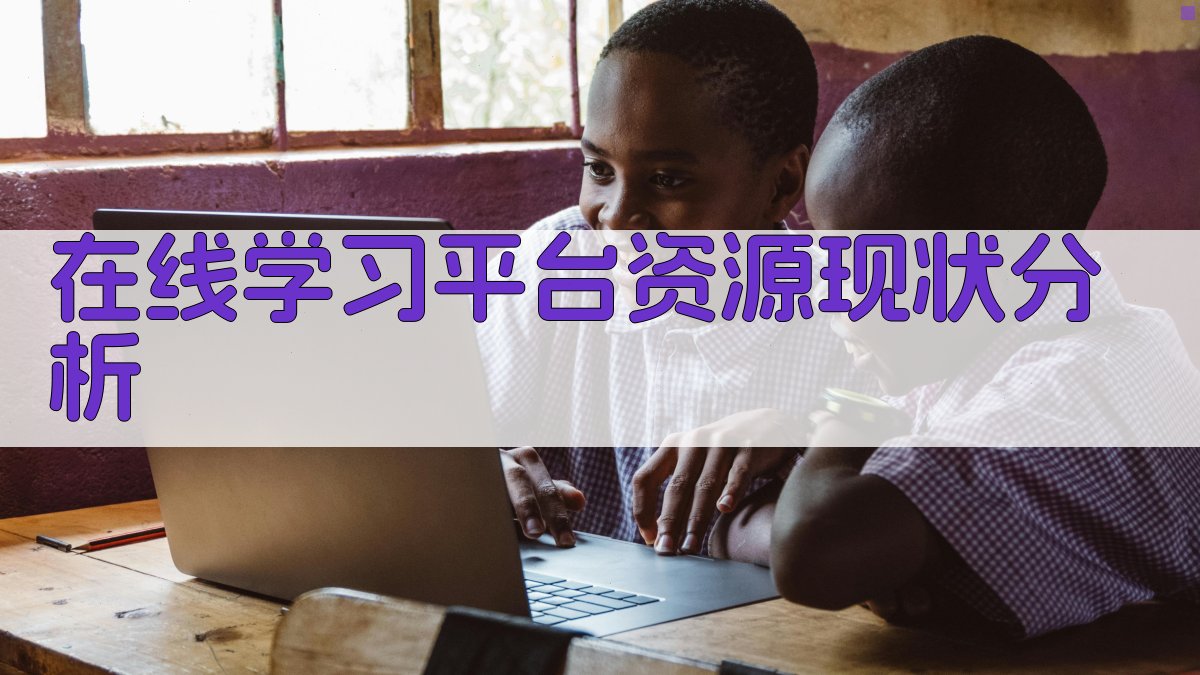 在线学习平台课程资源优化策略