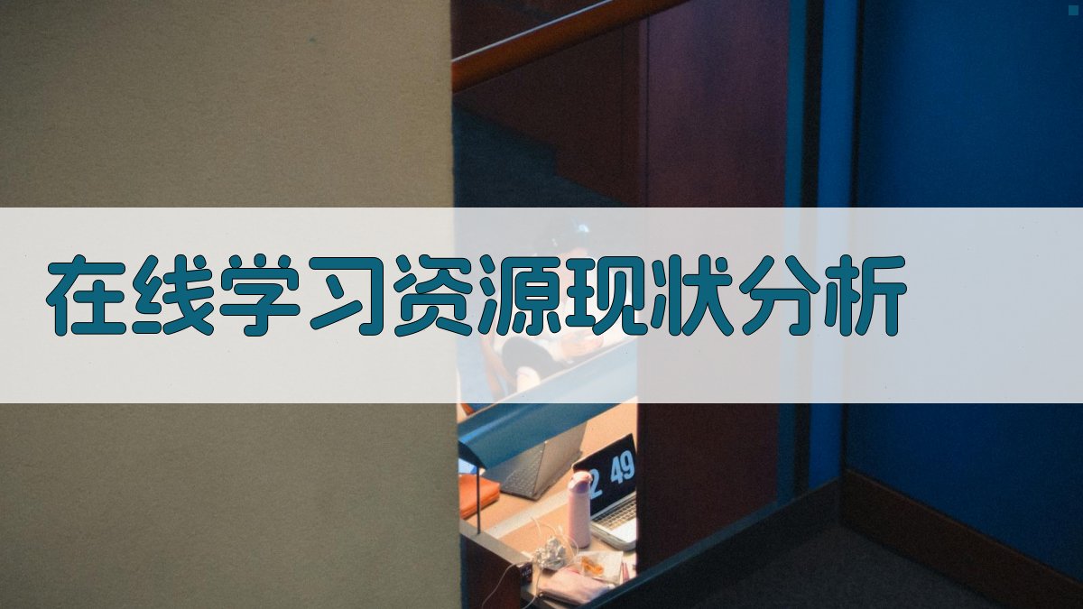 在线学习资源现状分析 图1