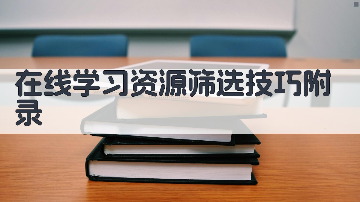 在线学习资源筛选技巧 · 附录 图1
