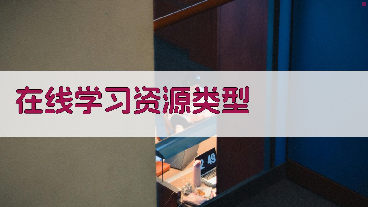 在线学习资源类型 图1