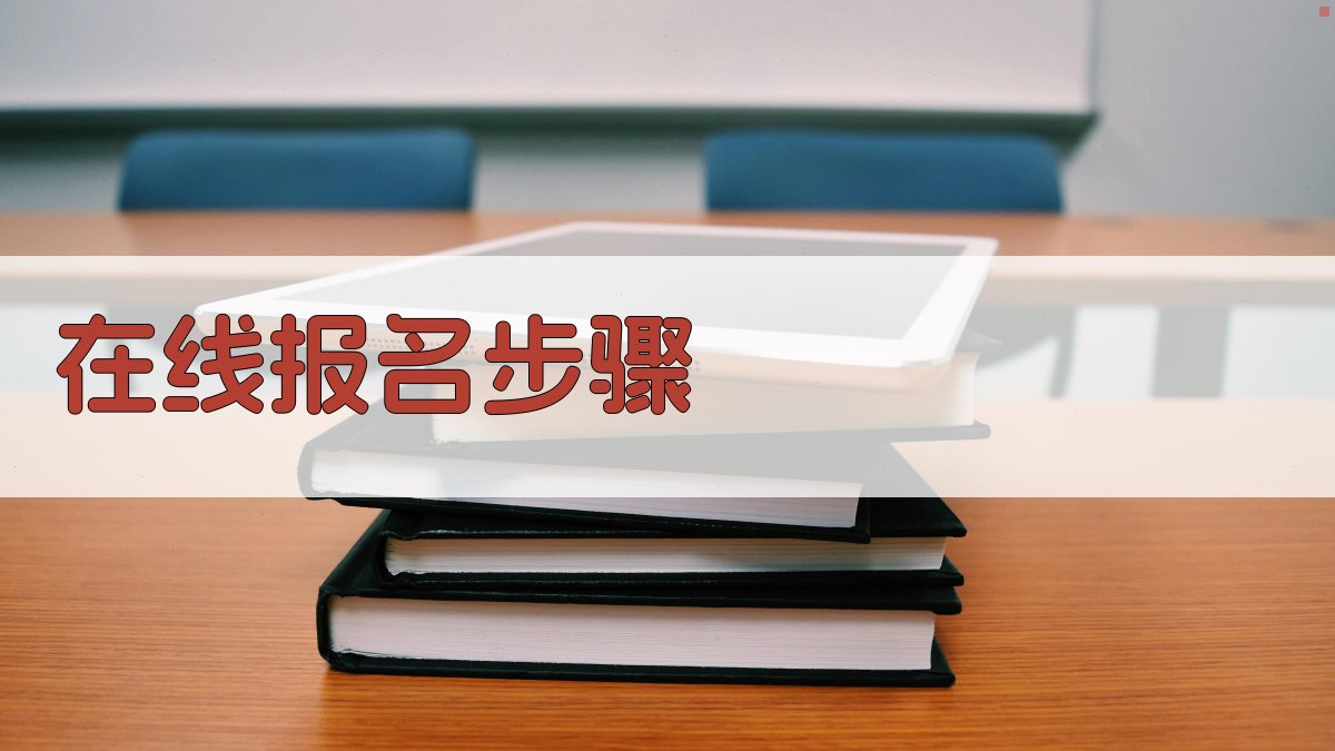 技能提升班报名流程