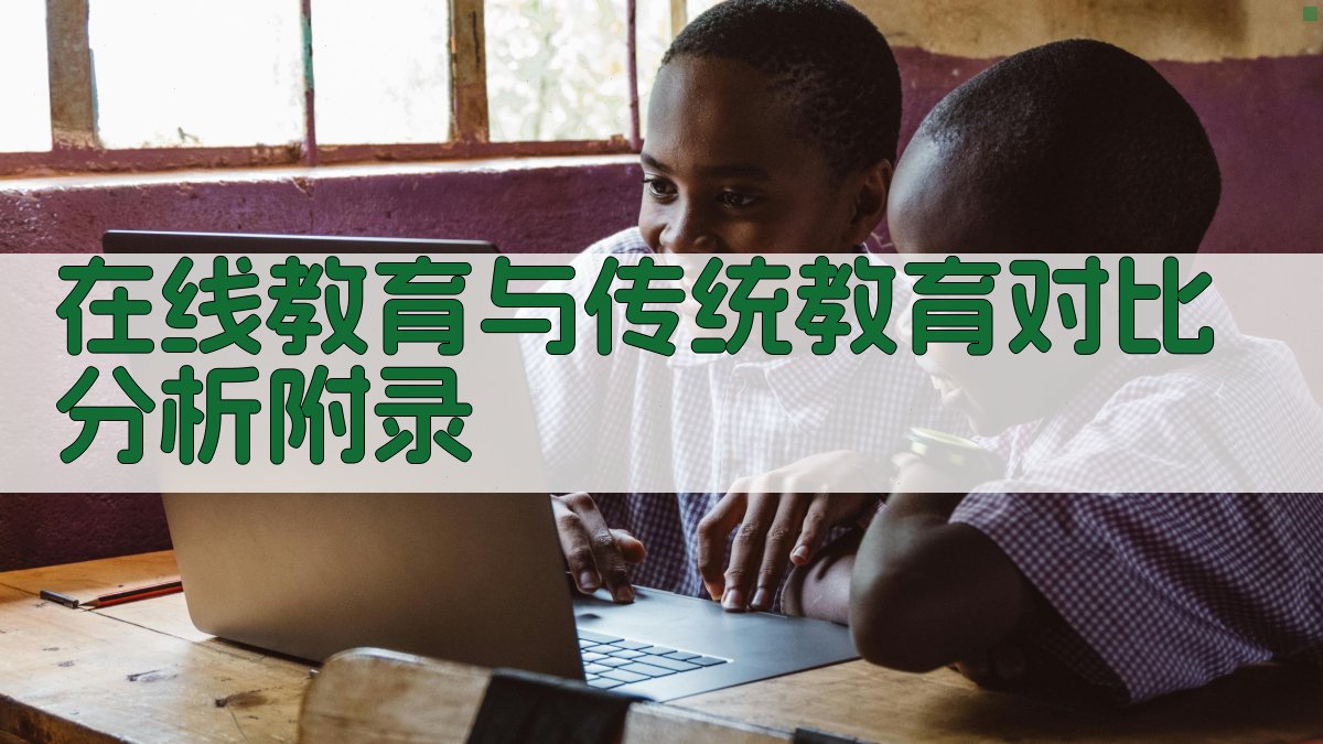 在线教育与传统教育对比分析 · 附录 图4