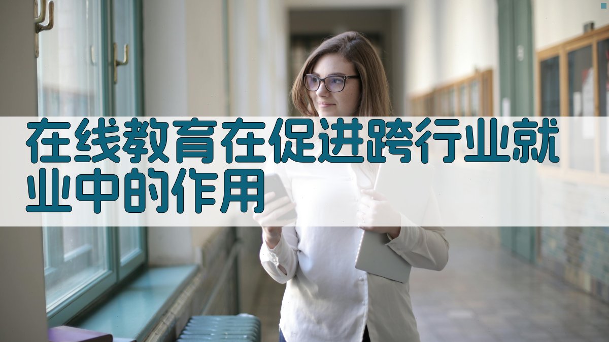在线教育在促进跨行业就业中的作用 图1