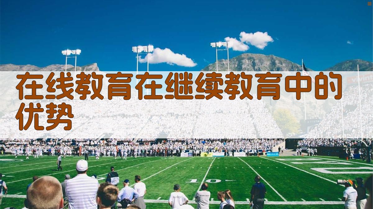 在线教育在继续教育中的优势 图2