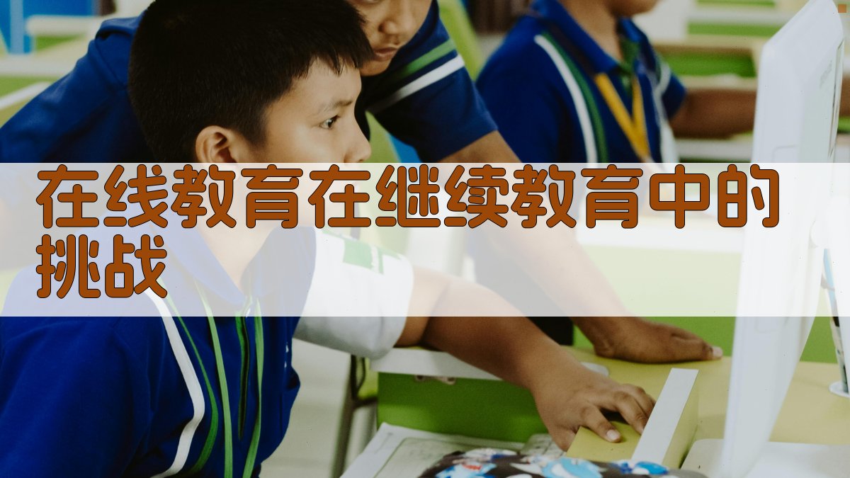 在线教育在继续教育中的挑战 图3