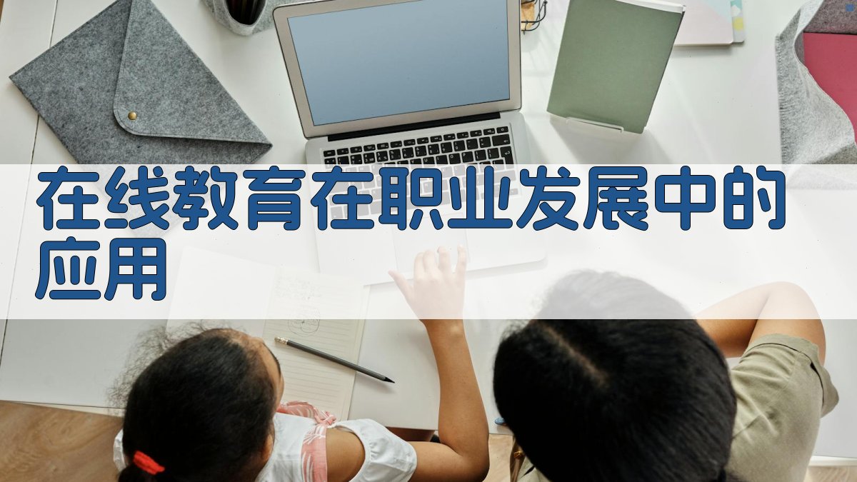 在线教育平台在专业技术人员职业发展中的应用研究