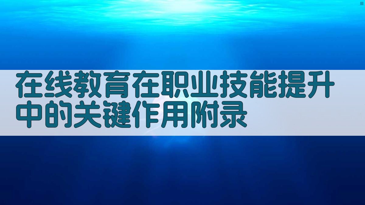 在线教育在职业技能提升中的关键作用 · 附录 图5