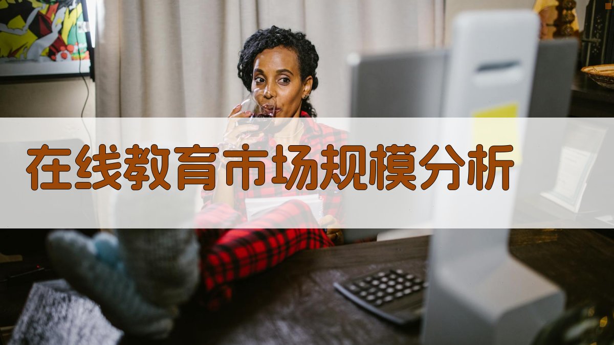 在线教育趋势分析