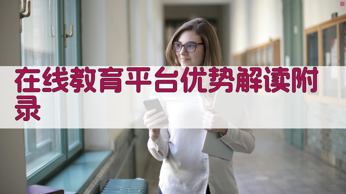 在线教育平台优势解读 · 附录 图3