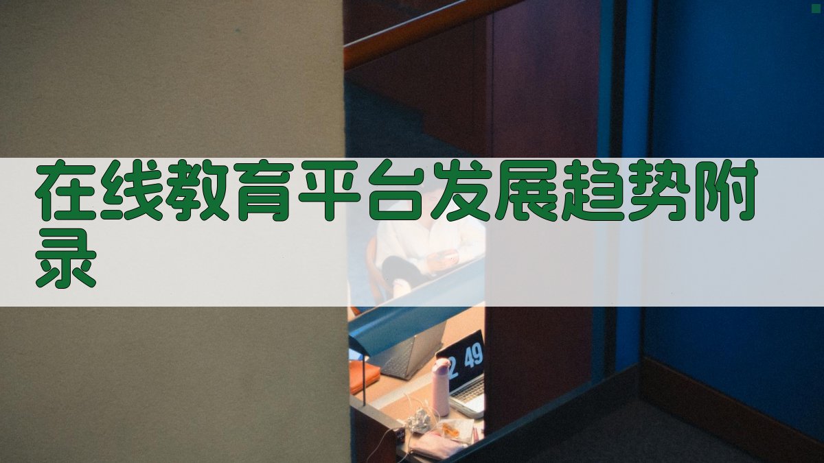 在线教育平台发展趋势 · 附录 图3