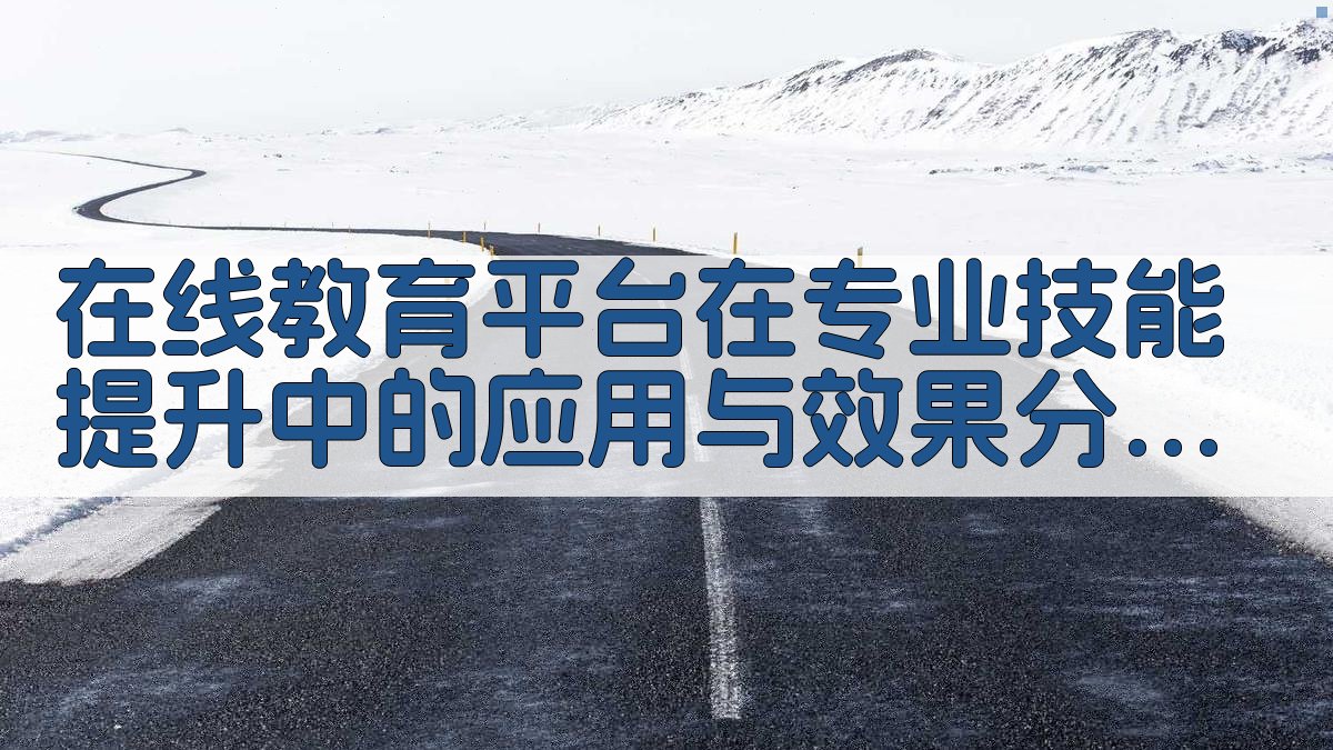 在线教育平台在专业技能提升中的应用与效果分析 · 附录 图5