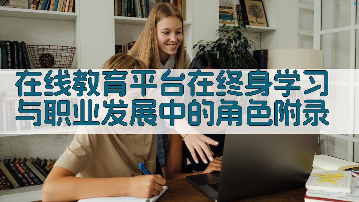 在线教育平台在终身学习与职业发展中的角色 · 附录 图1