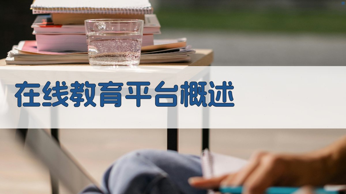在线教育平台概述 图1